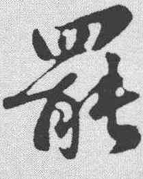 罢,蘇軾 ,書法字典